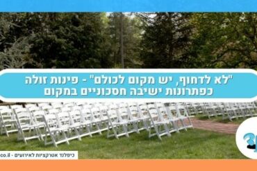 "לא לדחוף, יש מקום לכולם" - פינות זולה כפתרונות ישיבה חסכוניים במקום