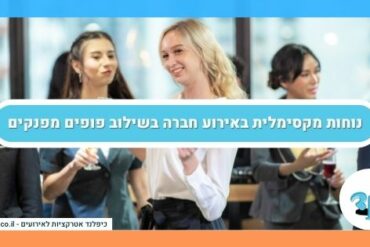 נוחות מקסימלית באירוע חברה בשילוב פופים מפנקים