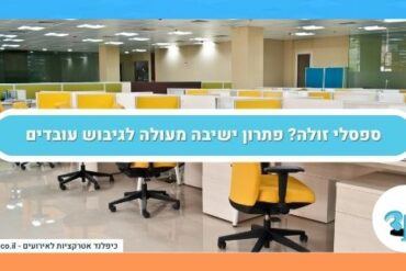ספסלי זולה פתרון ישיבה מעולה לגיבוש עובדים
