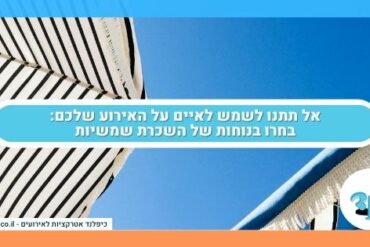 אל תתנו לשמש לאיים על האירוע שלכם: בחרו בנוחות של השכרת שמשיות