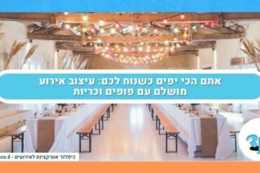 אתם הכי יפים כשנוח לכם: עיצוב אירוע מושלם עם פופים וכריות