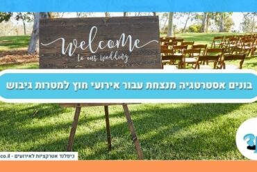 בונים אסטרטגיה מנצחת עבור אירועי חוץ למטרות גיבוש