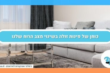 כוחן של פינות זולה בשינוי מצב הרוח שלנו
