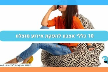 10 כללי אצבע להפקת אירוע מוצלח 
