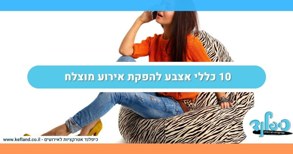 10 כללי אצבע להפקת אירוע מוצלח