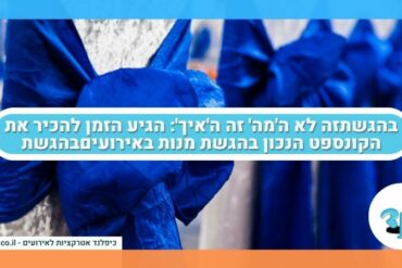 זה לא ה'מה' זה ה'איך': הגיע הזמן להכיר את הקונספט הנכון בהגשת מנות באירועים