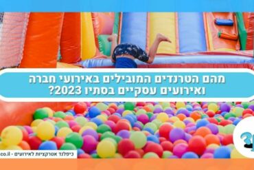 מהם הטרנדים המובילים באירועי חברה ואירועים עסקיים בסתיו 2023?