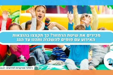 מכירים את שיטת הרמזור? כך תקצצו בהוצאות האירוע עם פופים להשכרה ותהנו עד הגג