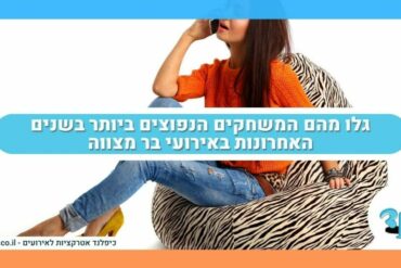 גלו מהם המשחקים הנפוצים ביותר בשנים האחרונות באירועי בר מצווה