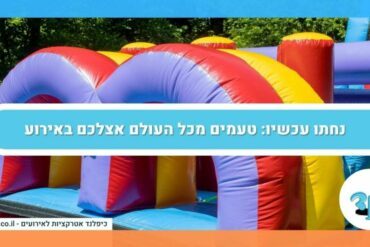 נחתו עכשיו: טעמים מכל העולם אצלכם באירוע