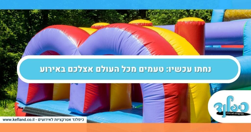 גלו מהם המשחקים הנפוצים ביותר בשנים האחרונות באירועי בר מצווה