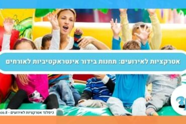 אטרקציות לאירועים: תחנות בידור אינטראקטיביות לאורחים