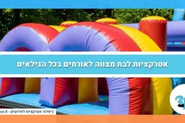 אטרקציות לבת מצווה לאורחים בכל הגילאים