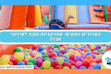 הטרנדים החמים: אטרקציות חובה לאירועי חברה