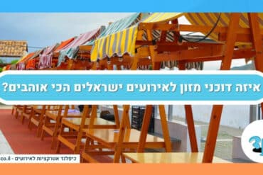 איזה דוכני מזון לאירועים ישראלים הכי אוהבים?