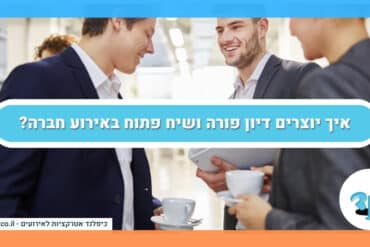 איך יוצרים דיון פורה ושיח פתוח באירוע חברה?