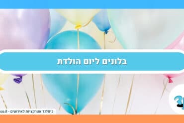 בלונים ליום הולדת