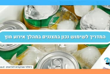 המדריך לשימוש נכון במצננים במהלך אירוע חוץ
