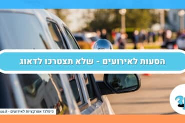 הסעות לאירועים - שלא תצטרכו לדאוג