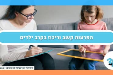 הפרעות קשב וריכוז בקרב ילדים