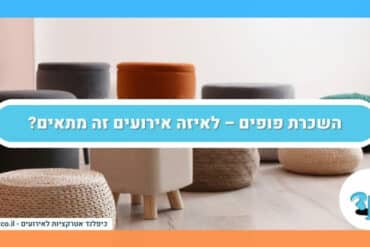 השכרת פופים – לאיזה אירועים זה מתאים?