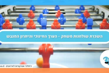 השכרת שולחנות משחק – הערך החינוכי והיתרון המגבש