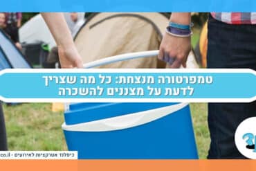 טמפרטורה מנצחת: כל מה שצריך לדעת על מצננים להשכרה