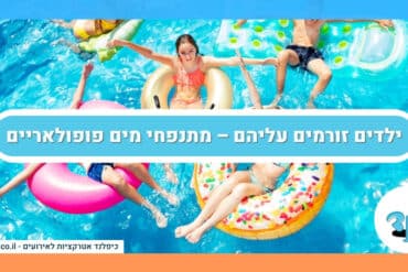 ילדים זורמים עליהם – מתנפחי מים פופולאריים