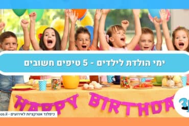 ימי הולדת לילדים - 5 טיפים חשובים