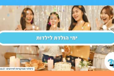 ימי הולדת לילדות