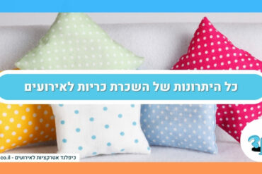 כל היתרונות של השכרת כריות לאירועים