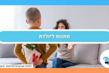 מתנות-ליולדת