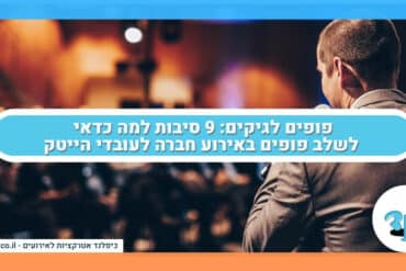 פופים לגיקים: 9 סיבות למה כדאי לשלב פופים באירוע חברה לעובדי הייטק