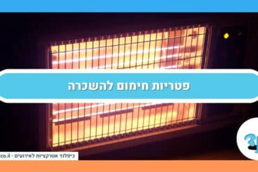 פטריות חימום להשכרה