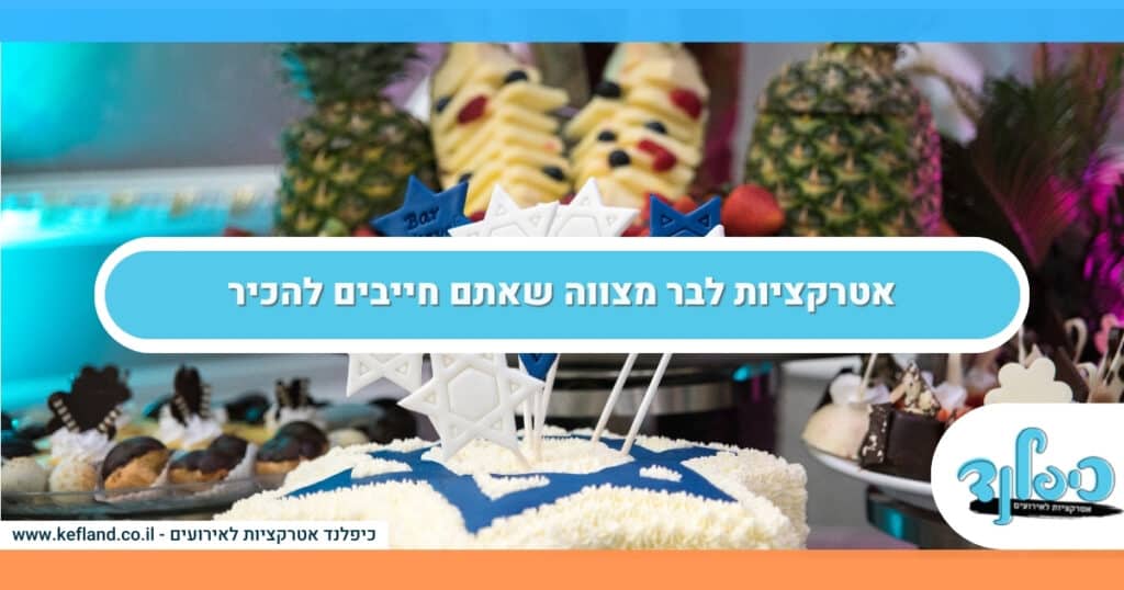 אטרקציות לבר מצווה שאתם חייבים להכיר