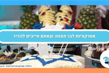 אטרקציות לבר מצווה שאתם חייבים להכיר