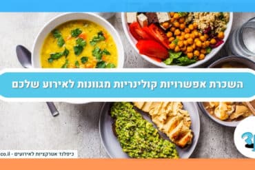 השכרת אפשרויות קולינריות מגוונות לאירוע שלכם