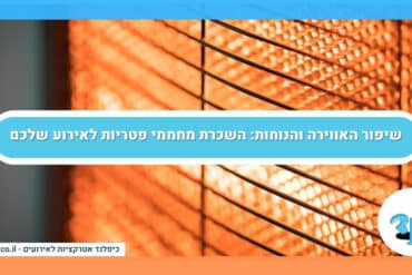 שיפור האווירה והנוחות: השכרת מחממי פטריות לאירוע שלכם