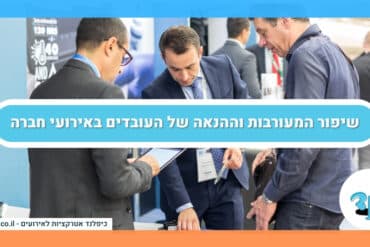 שיפור המעורבות וההנאה של העובדים באירועי חברה