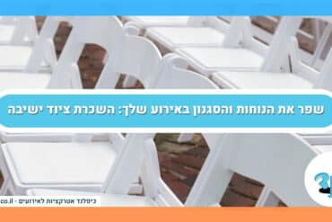שפר את הנוחות והסגנון באירוע שלך: השכרת ציוד ישיבה