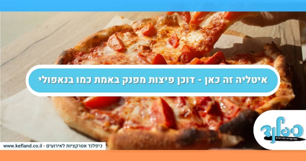 איטליה זה כאן - דוכן פיצות מפנק באמת כמו בנאפולי