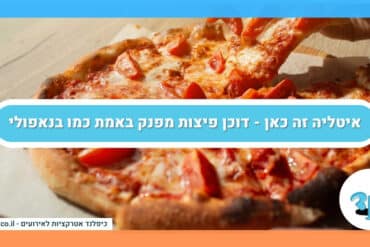 איטליה זה כאן - דוכן פיצות מפנק באמת כמו בנאפולי