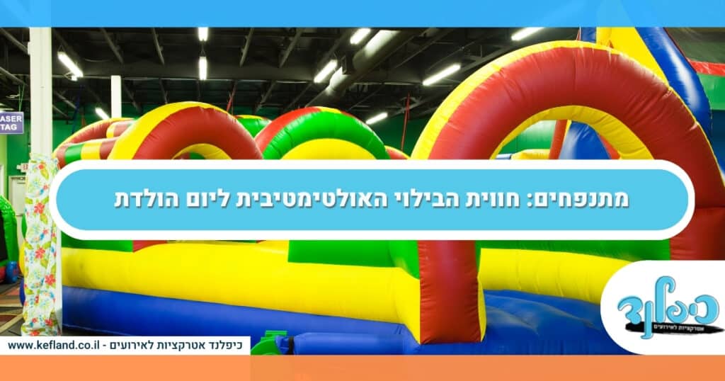 מתנפחים חווית הבילוי האולטימטיבית ליום הולדת