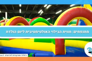 מתנפחים חווית הבילוי האולטימטיבית ליום הולדת