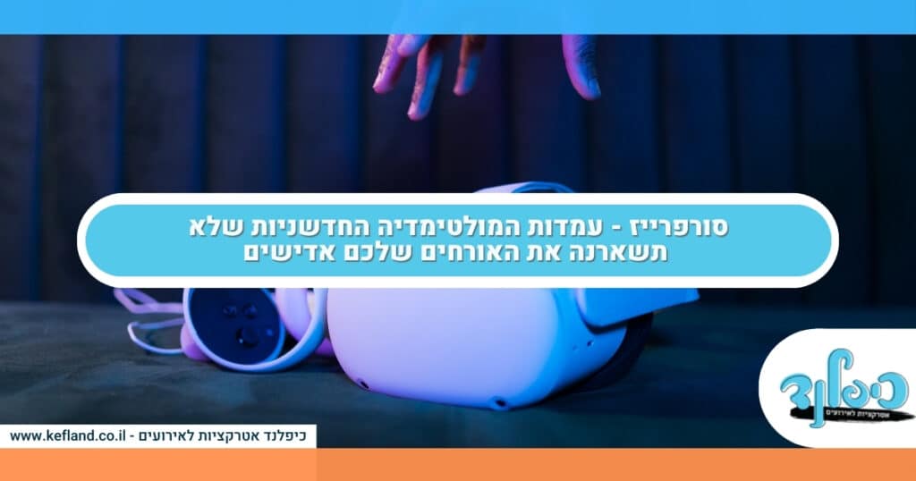סורפרייז - עמדות המולטימדיה החדשניות שלא תשארנה את האורחים שלכם אדישים