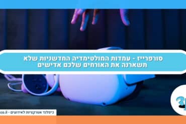 סורפרייז - עמדות המולטימדיה החדשניות שלא תשארנה את האורחים שלכם אדישים