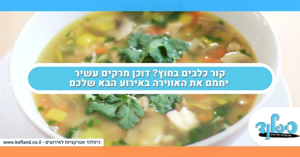 קור כלבים בחוץ? דוכן מרקים עשיר יחמם את האווירה באירוע הבא שלכם