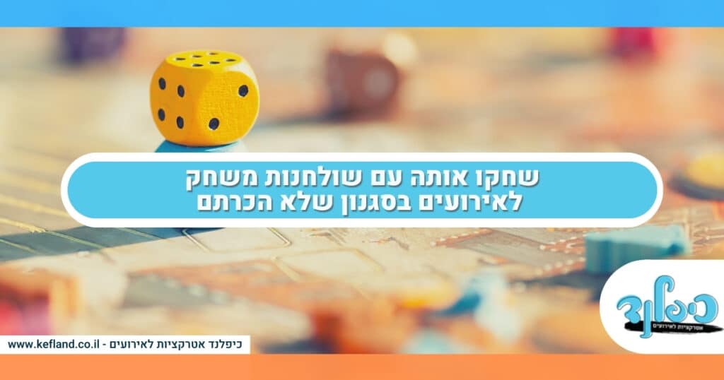 שחקו אותה עם שולחנות משחק לאירועים בסגנון שלא הכרתם