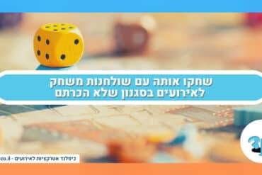 שחקו אותה עם שולחנות משחק לאירועים בסגנון שלא הכרתם