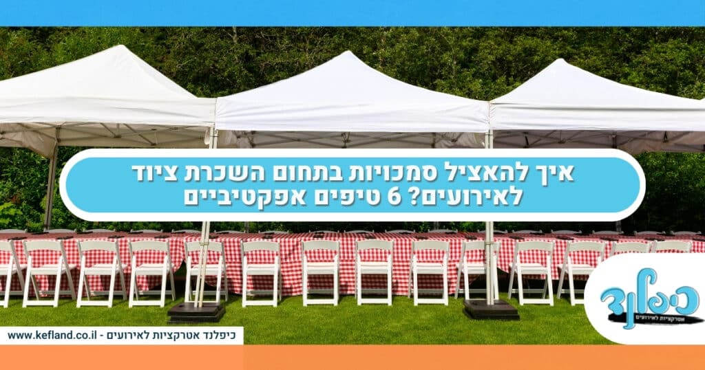 איך להאציל סמכויות בתחום השכרת ציוד לאירועים? 6 טיפים אפקטיביים